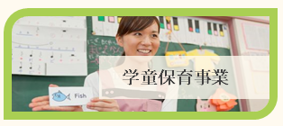 学童保育事業