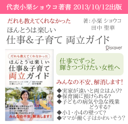 小栗ショウコ・田中聖華著『だれも教えてくれなかった ほんとうは楽しい仕事&子育て両立ガイド』