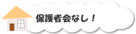 保護者会なし