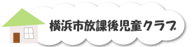 横浜市放課後児童クラブ