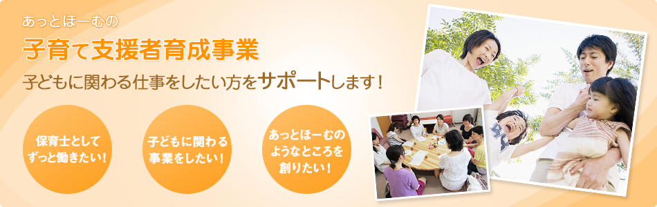 あっとほーむの子育て支援者育成事業