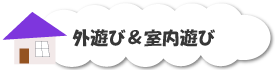 外遊び＆室内遊び