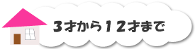 3才から12才まで