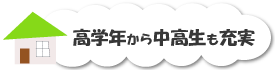 高学年から中高生も充実