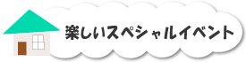 楽しいスペシャルイベント