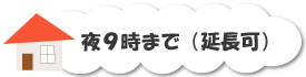 夜9時まで（延長可）