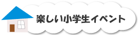 楽しい小学生イベント