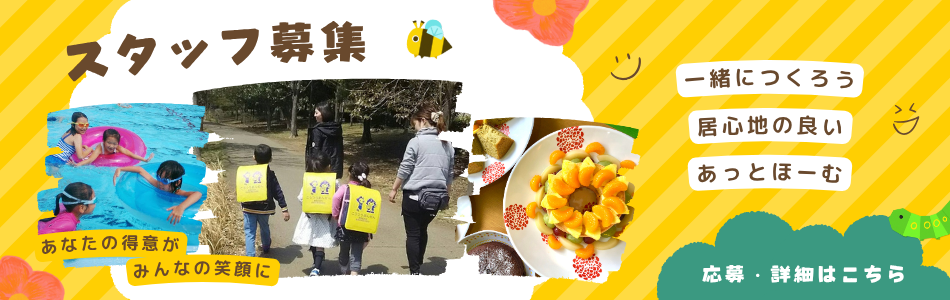 スタッフ募集