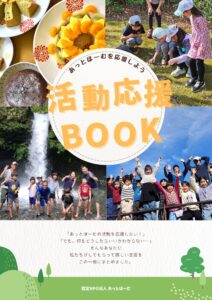 活動応援BOOK