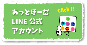 あっとほーむLINE公式アカウント